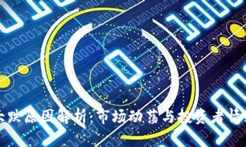 区块链今日大跌原因解析：市场动荡与投资者情绪的双重影响