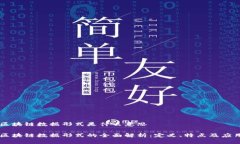 区块链数据形式是什么意思区块链数据形式的全